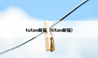 tutan邮箱（titan邮箱）