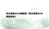 铁头英雄2022破解版（铁头英雄2020破解版本）