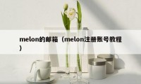melon的邮箱（melon注册账号教程）