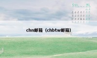 chn邮箱（chbtw邮箱）