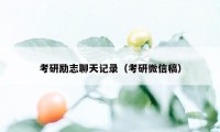 考研励志聊天记录（考研微信稿）