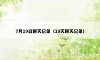 7月19日聊天记录（19天聊天记录）