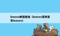 lenovo邮箱登陆（lenovo官网首页lenovo）