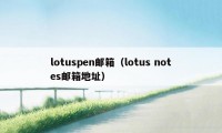lotuspen邮箱（lotus notes邮箱地址）