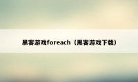 黑客游戏foreach（黑客游戏下载）