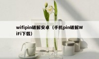 wifipin破解安卓（手机pin破解WiFi下载）