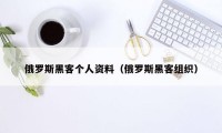 俄罗斯黑客个人资料（俄罗斯黑客组织）