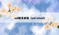 ual联系邮箱（ual email）