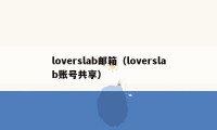 loverslab邮箱（loverslab账号共享）