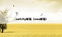 owlcity邮箱（owa邮箱）