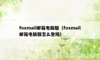 foxmail邮箱电脑版（foxmail邮箱电脑版怎么登陆）