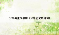 公平与正义黑客（公平正义的诗句）