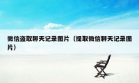 微信盗取聊天记录图片（提取微信聊天记录图片）