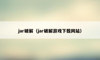 jar破解（jar破解游戏下载网站）