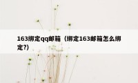 163绑定qq邮箱（绑定163邮箱怎么绑定?）