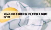 实况足球20手游破解版（实况足球手游破解版下载）