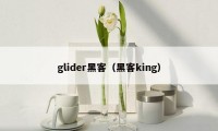 glider黑客（黑客king）