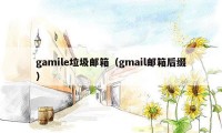 gamile垃圾邮箱（gmail邮箱后缀）