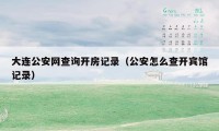 大连公安网查询开房记录（公安怎么查开宾馆记录）