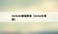 include邮箱登录（include官网）
