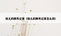 瑜儿的聊天记录（瑜儿的聊天记录怎么找）