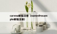 carena邮箱注册（name@example邮箱注册）