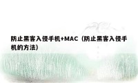 防止黑客入侵手机+MAC（防止黑客入侵手机的方法）