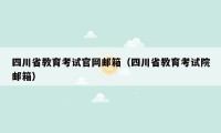 四川省教育考试官网邮箱（四川省教育考试院邮箱）