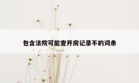 包含法院可能查开房记录不的词条