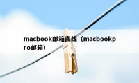 macbook邮箱离线（macbookpro邮箱）