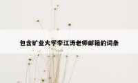 包含矿业大学李江涛老师邮箱的词条