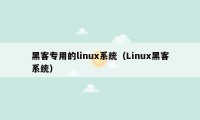 黑客专用的linux系统（Linux黑客系统）