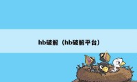 hb破解（hb破解平台）