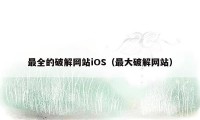 最全的破解网站iOS（最大破解网站）