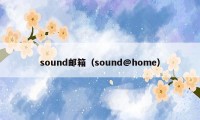 sound邮箱（sound@home）