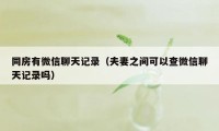 同房有微信聊天记录（夫妻之间可以查微信聊天记录吗）