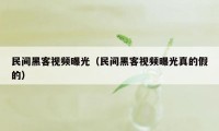 民间黑客视频曝光（民间黑客视频曝光真的假的）