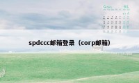 spdccc邮箱登录（corp邮箱）