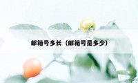 邮箱号多长（邮箱号是多少）