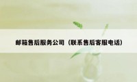 邮箱售后服务公司（联系售后客服电话）