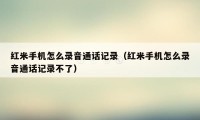 红米手机怎么录音通话记录（红米手机怎么录音通话记录不了）