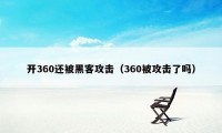 开360还被黑客攻击（360被攻击了吗）