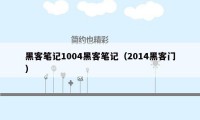 黑客笔记1004黑客笔记（2014黑客门）