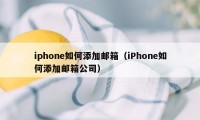 iphone如何添加邮箱（iPhone如何添加邮箱公司）