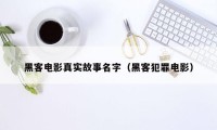 黑客电影真实故事名字（黑客犯罪电影）