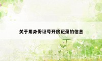 关于用身份证号开房记录的信息