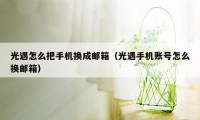 光遇怎么把手机换成邮箱（光遇手机账号怎么换邮箱）