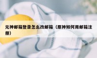 元神邮箱登录怎么改邮箱（原神如何用邮箱注册）