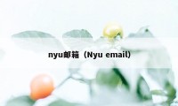 nyu邮箱（Nyu email）