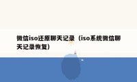 微信iso还原聊天记录（iso系统微信聊天记录恢复）